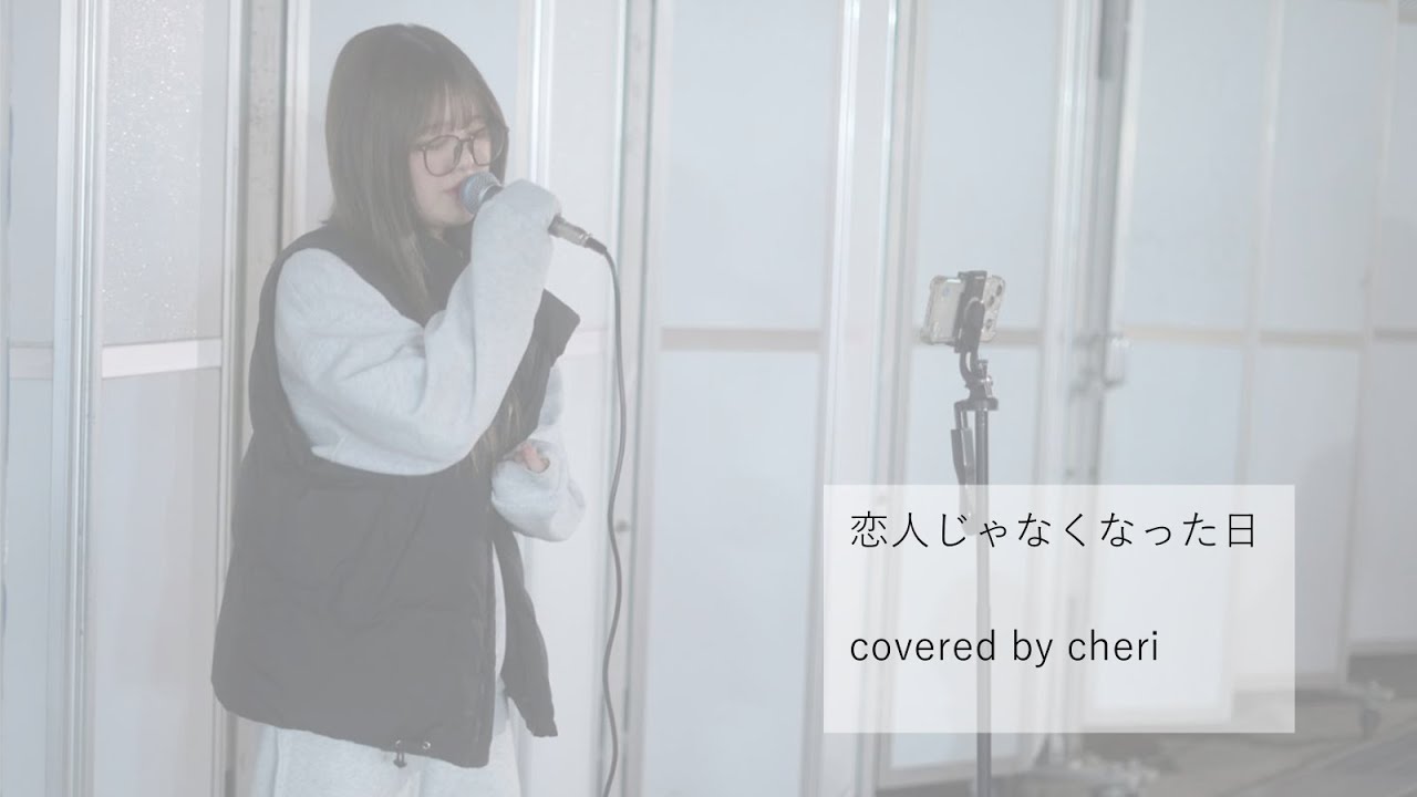 恋人じゃなくなった日　covered by cheri 　2026年1月16日　#路上ライブ #歌うま #ちぇり #cheridayo #豊田市駅