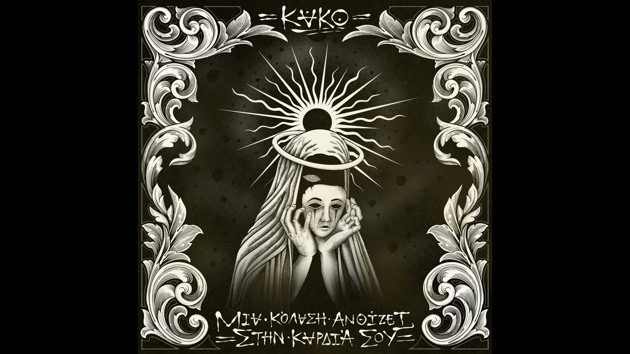 6_Kako - Μια κόλαση ανθίζει στην καρδιά σου