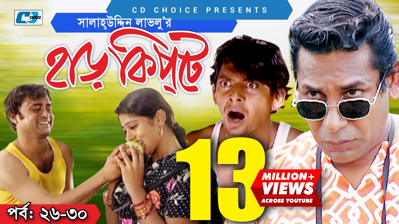 Harkipte | Episode 26-30 | Bangla Comedy Natok | Mosharaf Karim | Chanchal | Shamim Jaman