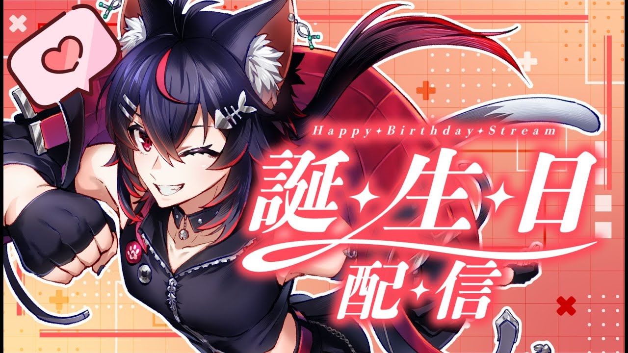 【誕生日記念】年に一度のかまってしても許される日！お祝いの言葉いっぱいちょうだい！お知らせもあるよ！   #vtuber