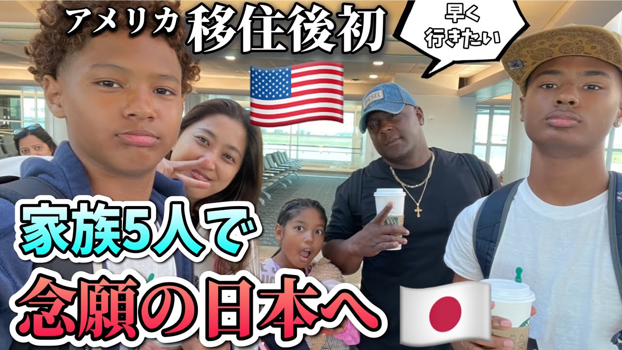 移住後初めて家族全員で日本帰国＆恒例トラブル続きの旅♦️アメリカ生活｜バイリンガル育児｜3児ママ｜黒人ハーフ｜国際結婚｜海外の反応