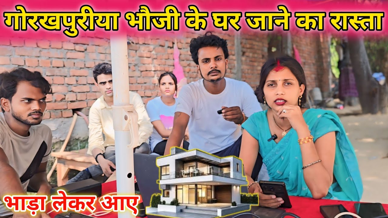 गोरखपुरीया भौजी के घर जाने का रास्ता || भाड़ा लेकर आए || @gorakhpuriyabhaujivlogs836