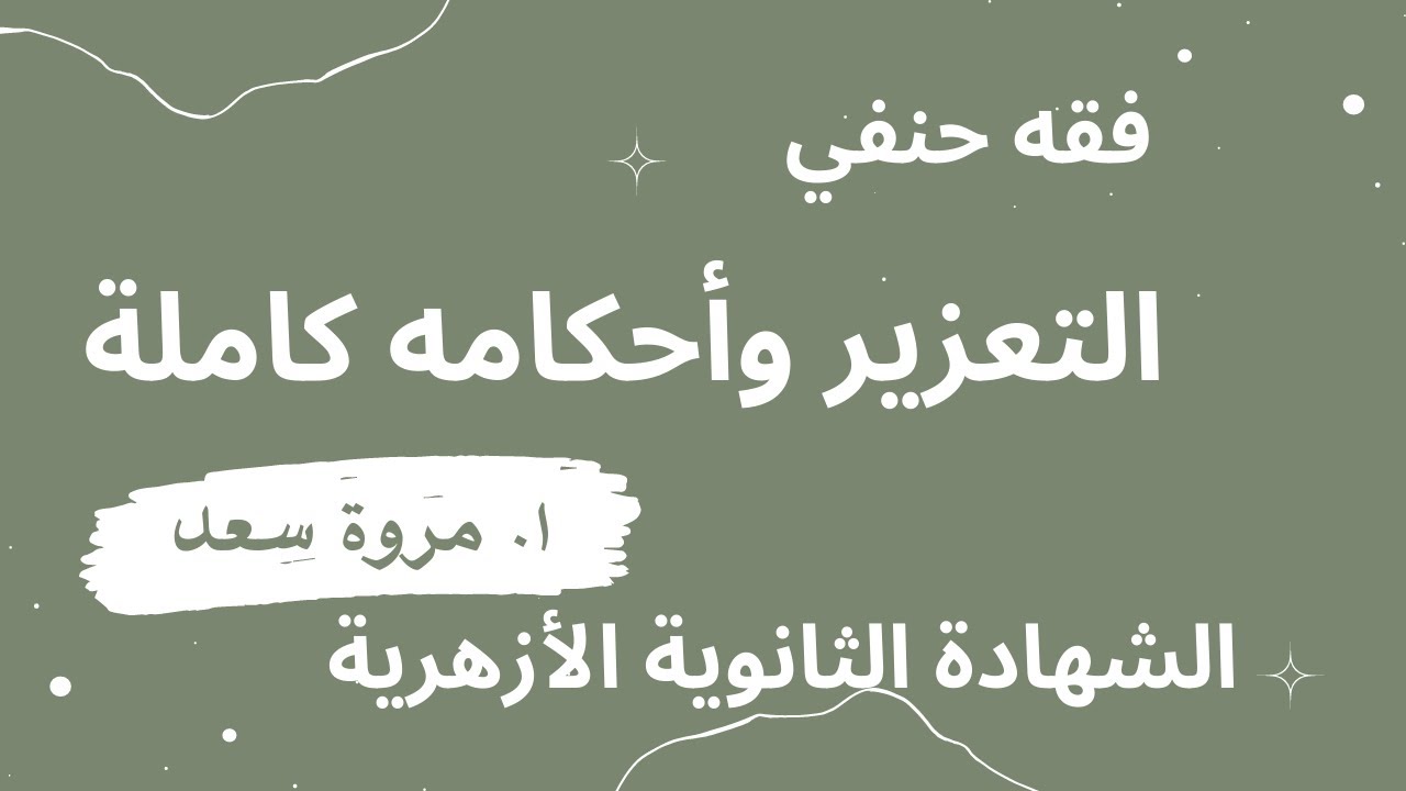 فقه حنفي التعزير وأحكامه للأدبي الصف الثالث الثانوي ا . مروة سعد