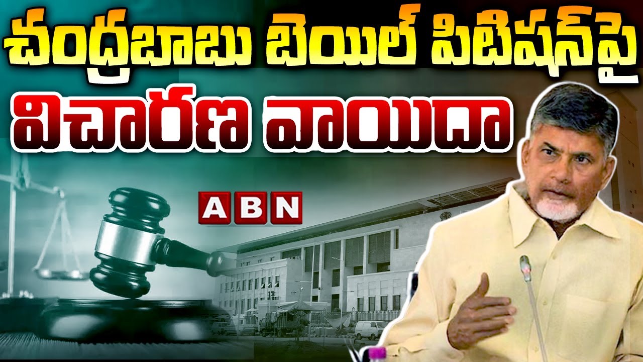 Chandrababu case Updates : చంద్రబాబు బెయిల్ పిటిషన్&zwnj;పై విచారణ వాయిదా || AP High Court || ABN Telugu