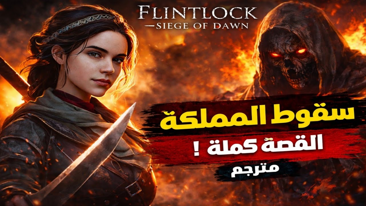 تختيم لعبة Flintlock The Siege of Dawn القصة كاملة مترجم