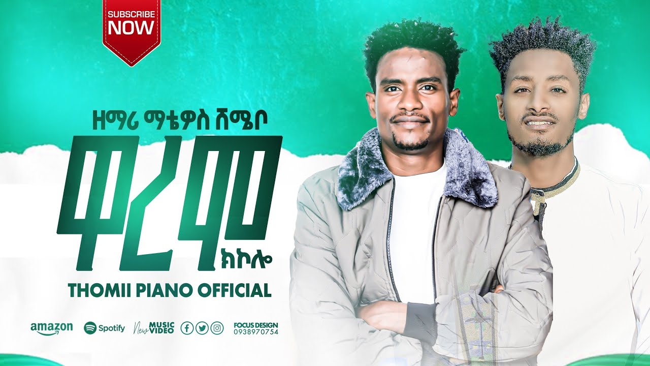 ተለቀቀ ዘማሪ ማቴዎስ ሸሜቦ ዋረሞ ክኮሎ ያሚል መዝሙር 