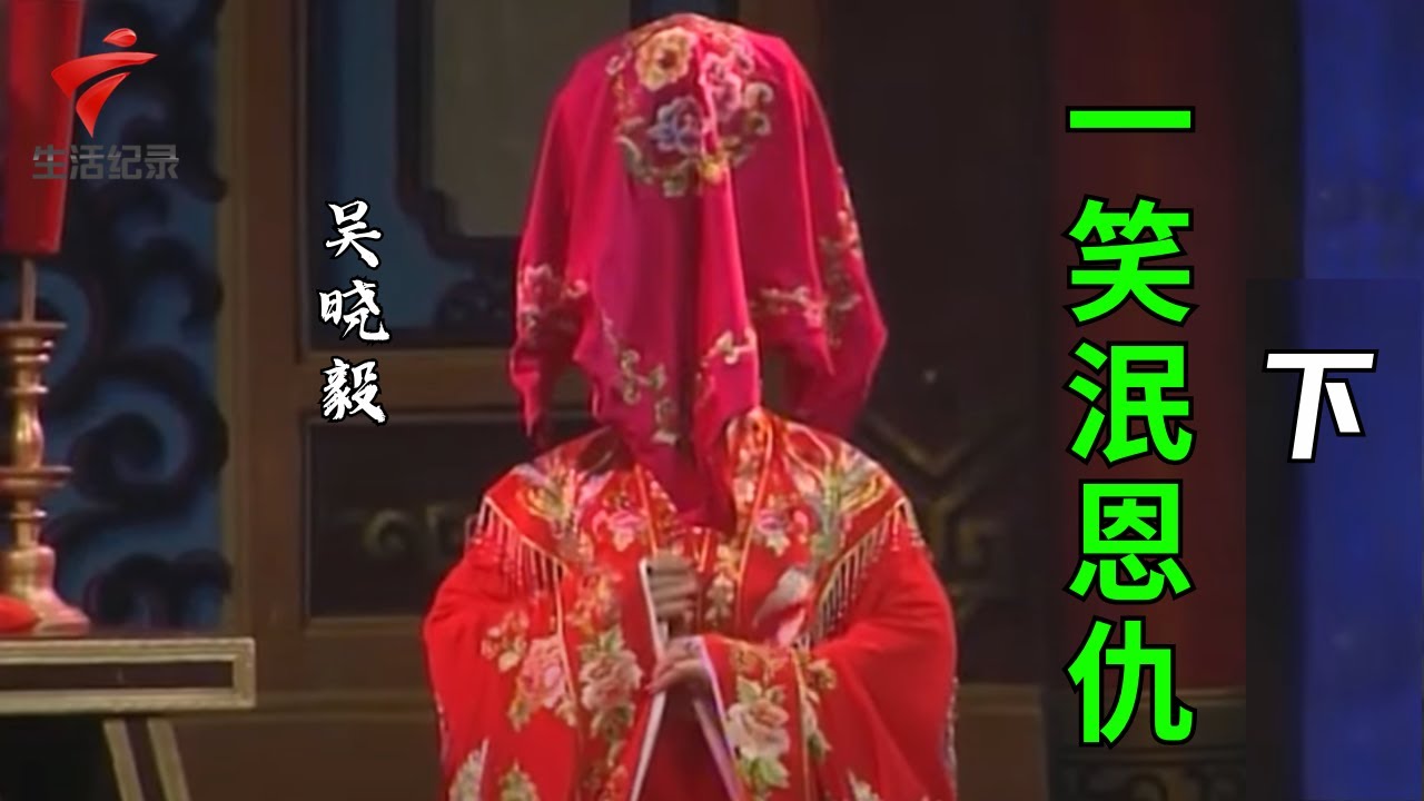 吴晓毅 吴思明《一笑泯恩仇》(下),玉生得公主倾心,欲招为驸马【剧场连线】粤剧|Cantonese Opera