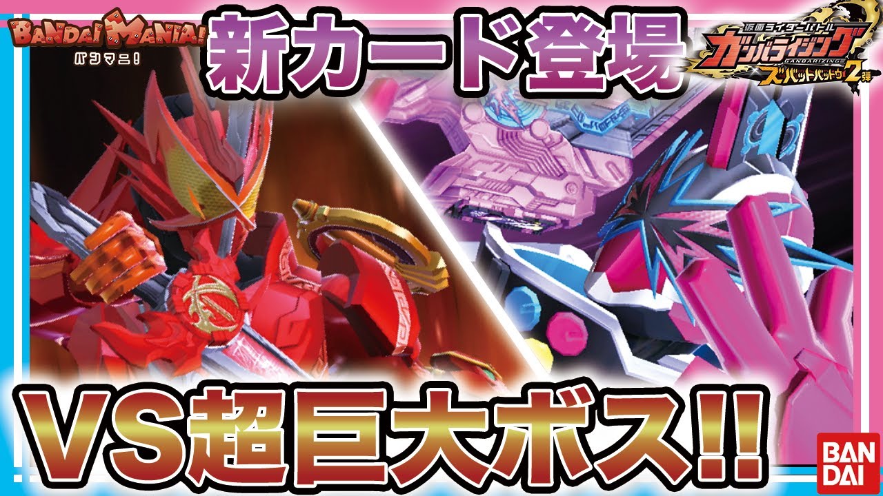 【バンダイ公式】新モード追加!! ガンバライジング ズバットバットウ2弾で超巨大ボスに挑戦!! 【バンマニ!】