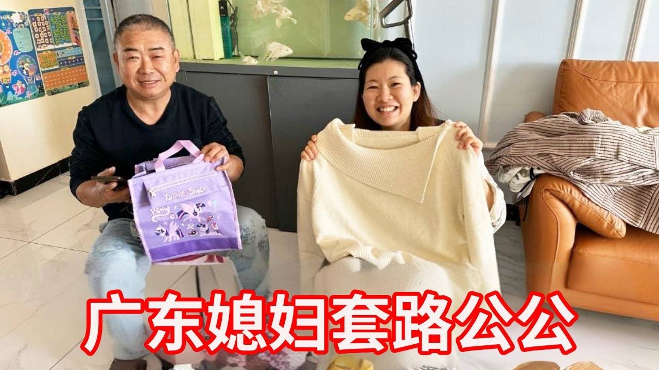 广东媳妇嘴真甜，连哄带骗让公公搬快递还得报销，把他忽悠得一愣一愣！【广东姑娘在北方】