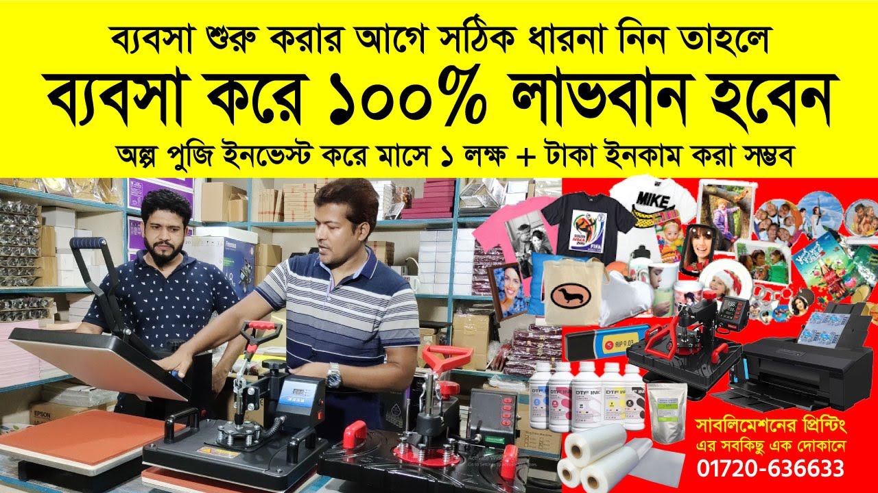 Sublimation Printing Business শুরু করার আগে ভিডিওটি দেখুন। ডার্ক-কটন টিশার্ট, মগ, ক্যাপ প্রিন্ট করুন