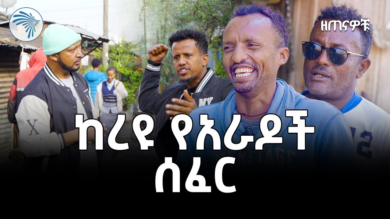 የጥበብ ሰዎች መፍለቂያ ከረዩ  ሰፈር | ዘጠናዎቹ @ArtsTvWorld