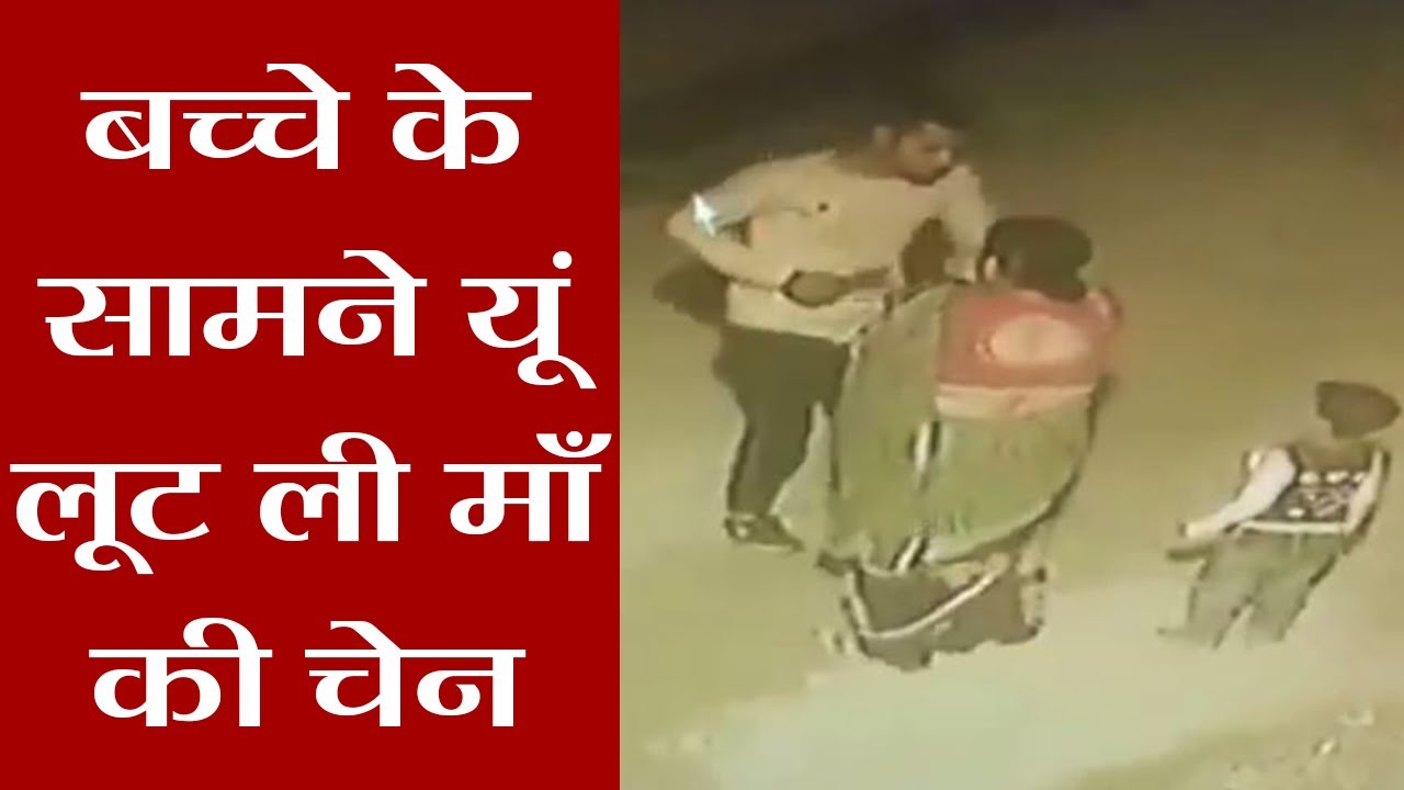 Delhi में Chain Snatchers का आतंक, बच्चे के सामने लूट ली माँ की Chain | वनइंडिया हिंदी