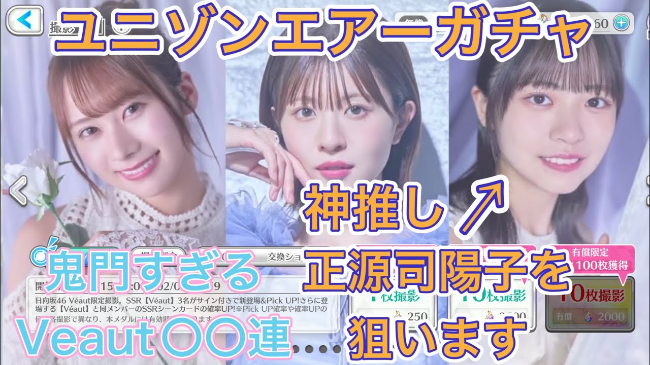 【ユニゾンエアーガチャ動画】鬼門のVeautで日向坂の神推し正源司陽子を狙います