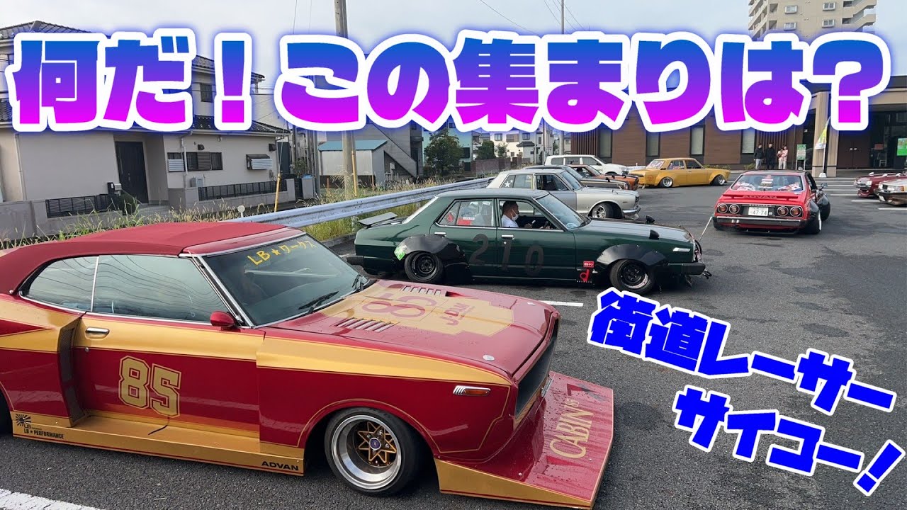 【旧車】改造車好きな奴らの絆！各地域から集結！そして出発だ！走行シーンもあるよー！【街道レーサー】