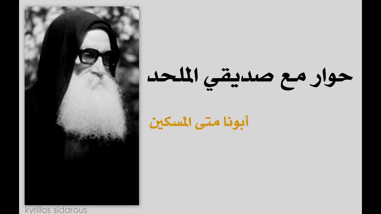 حوار مع صديقي الملحد ــ أبونا متى المسكين