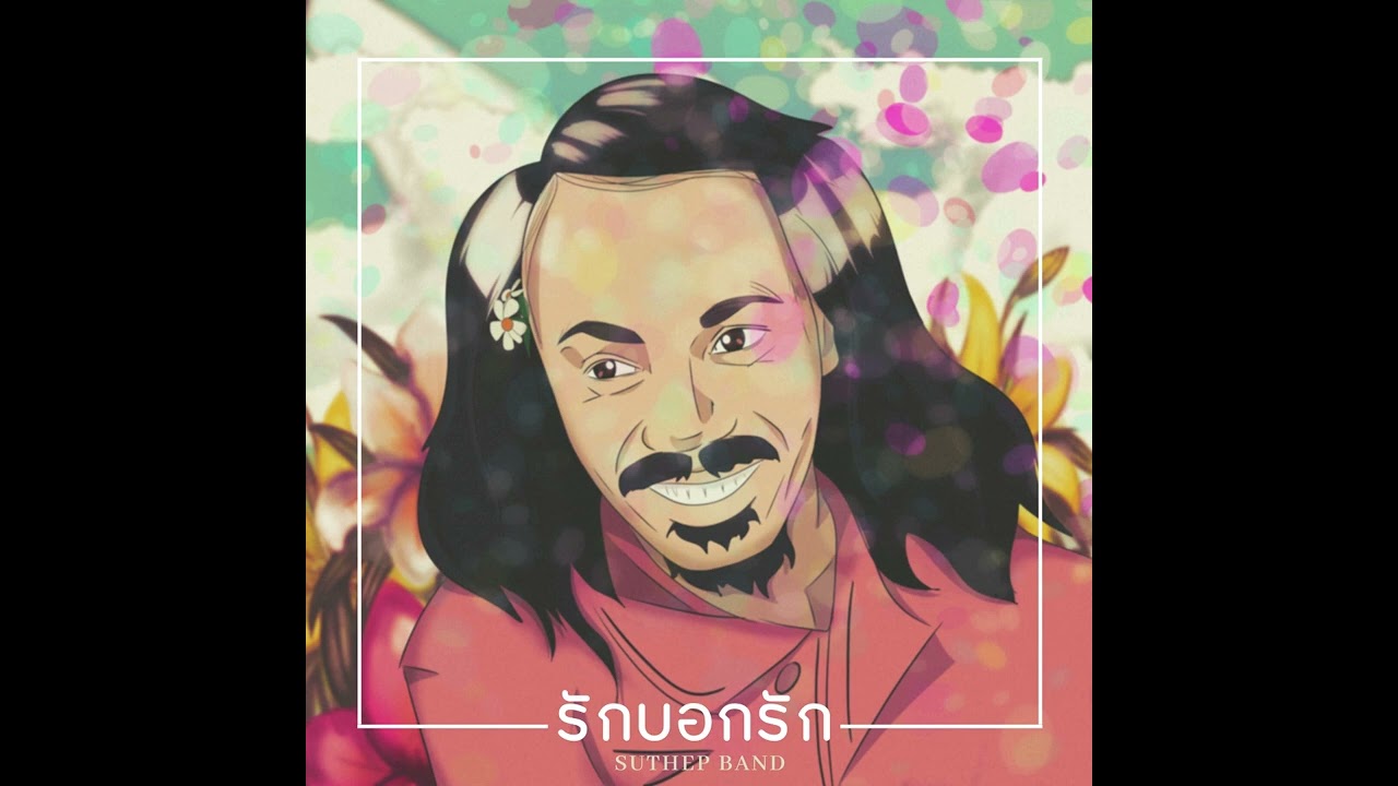 SUTHEP BAND | คณะสุเทพฯ - รักบอกรัก (Official Audio)