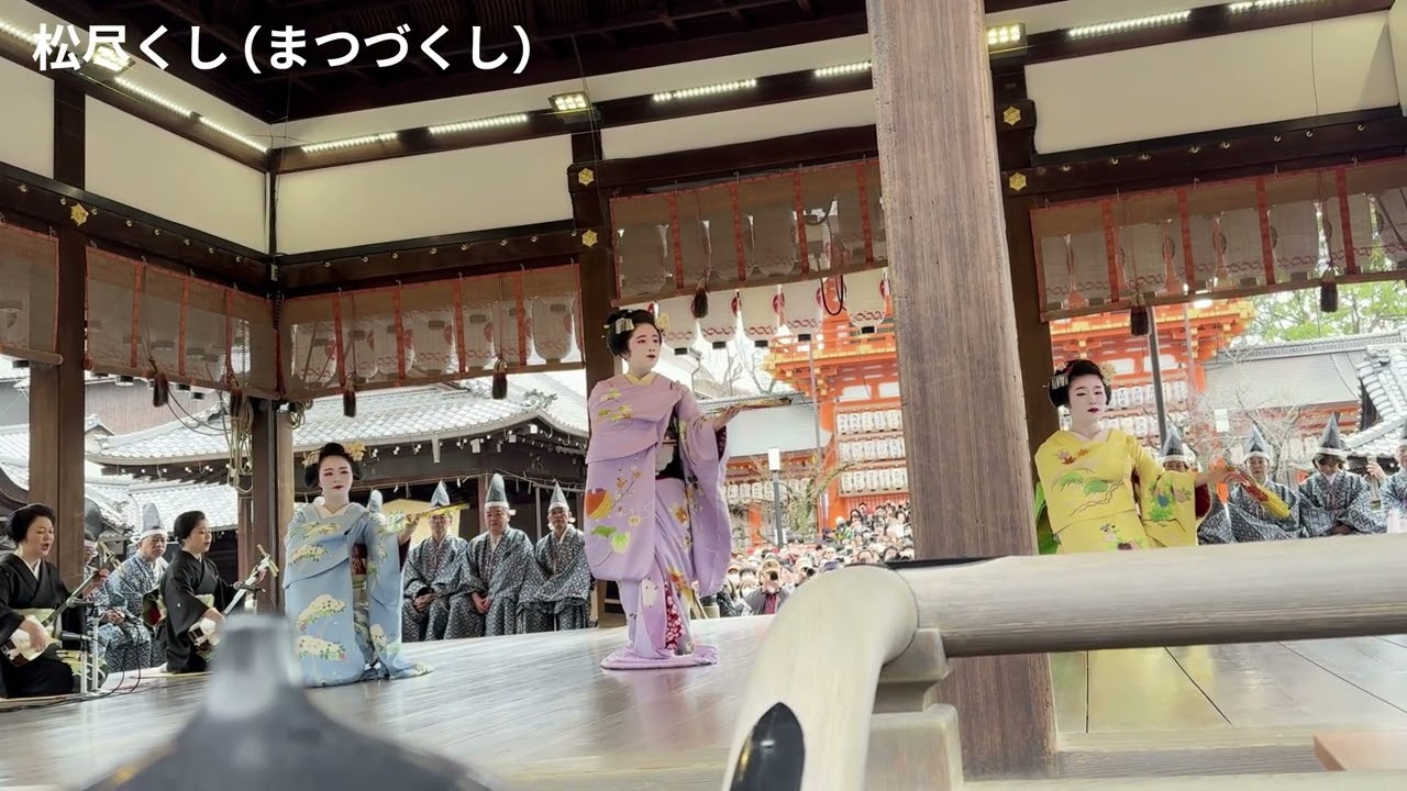 【京都八坂神社　節分祭　2026年】【奉納舞踊　祇園甲部歌舞会】松尽くし 祇園小唄　歌詞付き