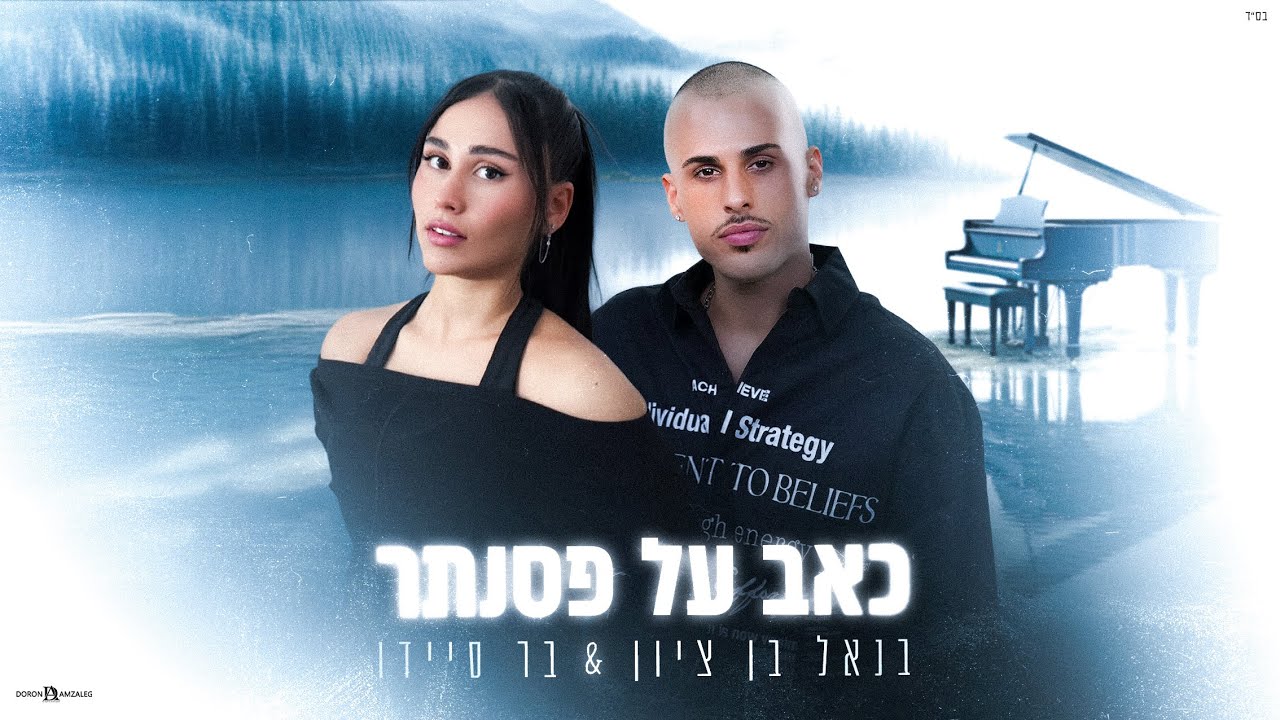 בנאל בן ציון בר סיידו - כאב על פסנתר (Prod.By.OfekLevi)