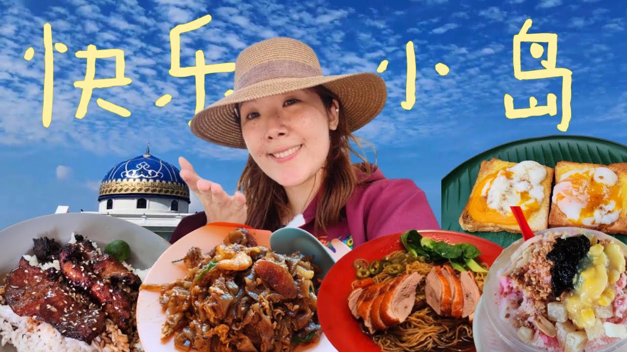 这不是邦咯岛而是增肥岛😂 8 Cheap Eats in Pangkor ＃邦咯岛