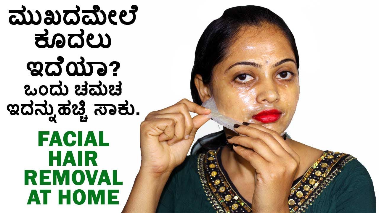 ಮುಖದಮೇಲೆ ಕೂದಲು ಇದೆಯಾ? ಒಂದು ಚಮಚ ಇದನ್ನುಹಚ್ಚಿ ಸಾಕು. | PERMANENT!! Facial Hair Removal at Home!