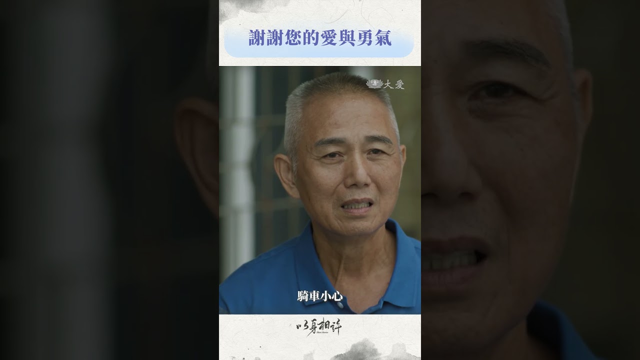 大愛劇《以身相許》精華 EP16 愛需要成全，更需要勇氣 (感動最終回) #楊一展 #楊銘威