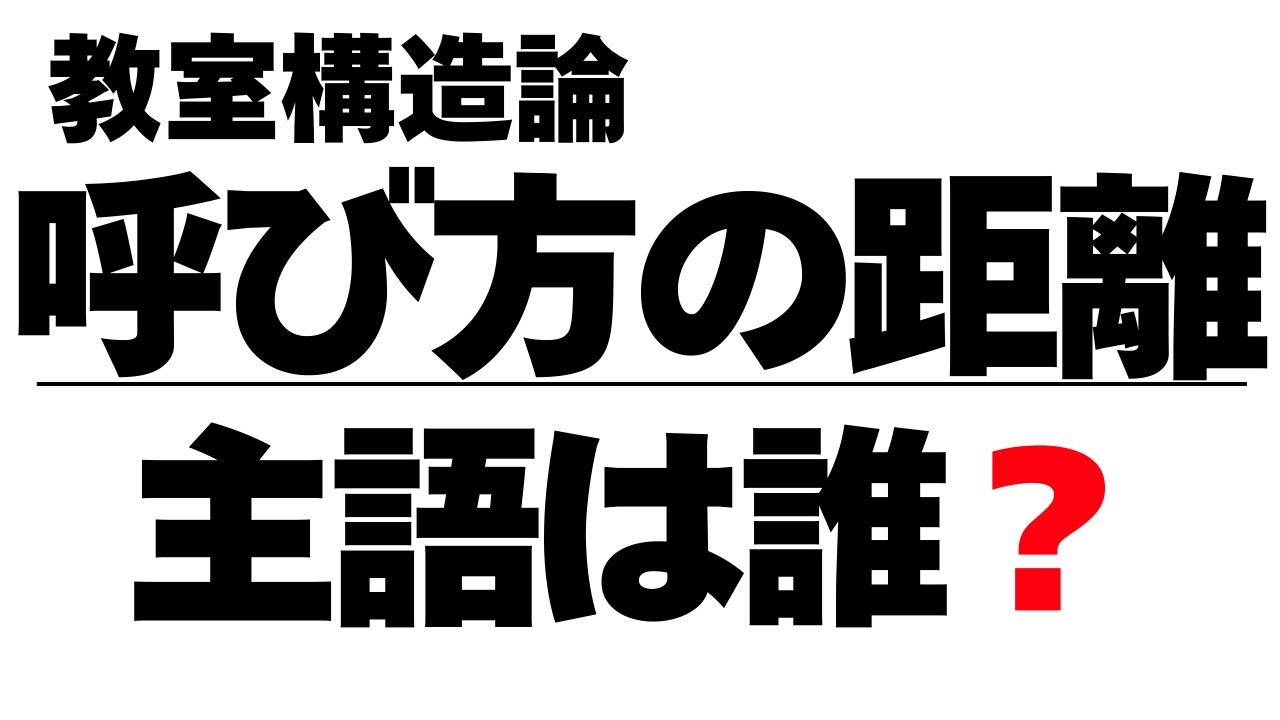 教師が距離を間違えると、教室は崩れる｜呼び方がつくる構造  新学習指導要領（2030年ごろ全面実施予定）までに学んでおきたいポイント　文部科学省中央教育審議会教育課程部会配付資料を軸に