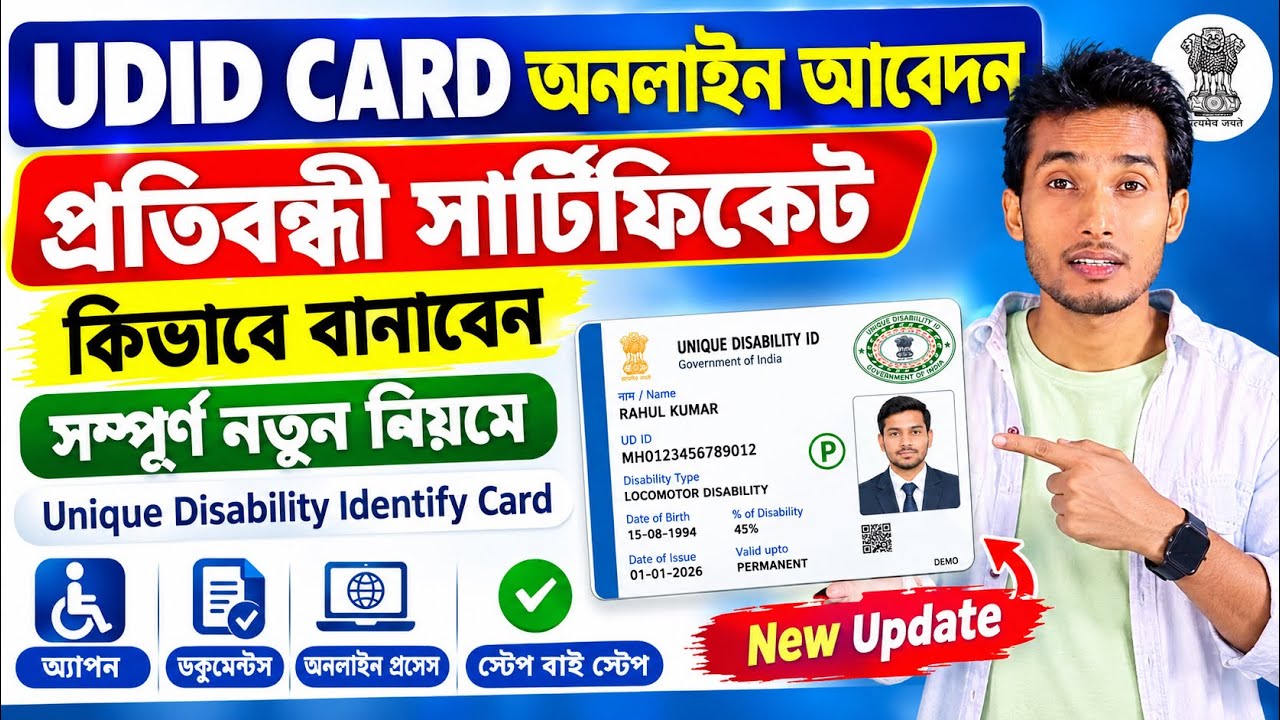UDID Card Online Apply 2026 | Unique Disability ID Card Apply Online | প্রতিবন্ধী সার্টিফিকেট আবেদন