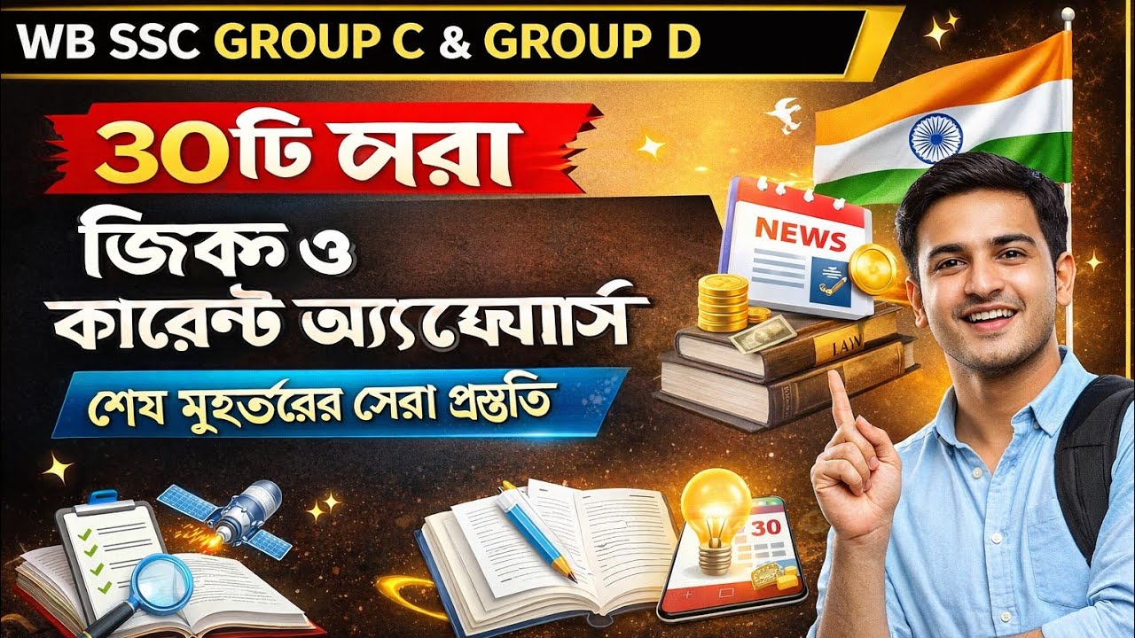 🛑WB SSC GROUP C & GROUP D GK CLASS || SSC CLERK & GROUP D GK CLASS 2026 || WBSSC EXAM PREPARATION 