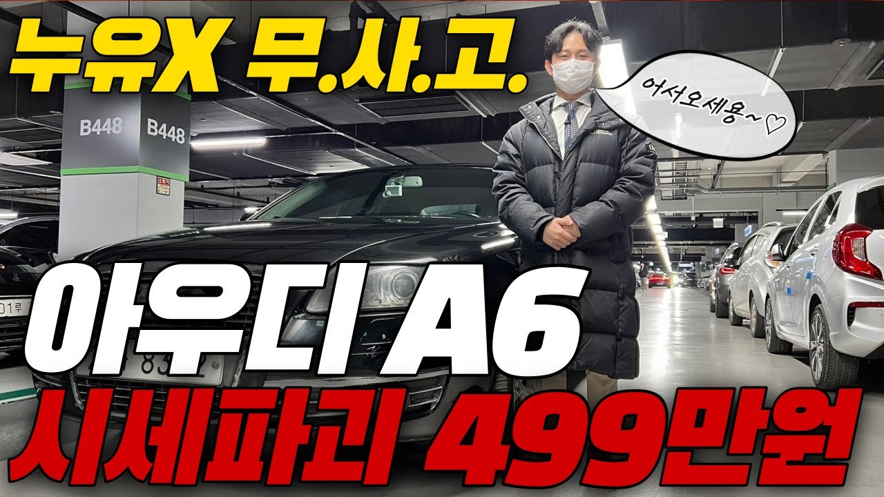 중고차4989 김팀장이 추천하는 400만원대 아우디A6!?