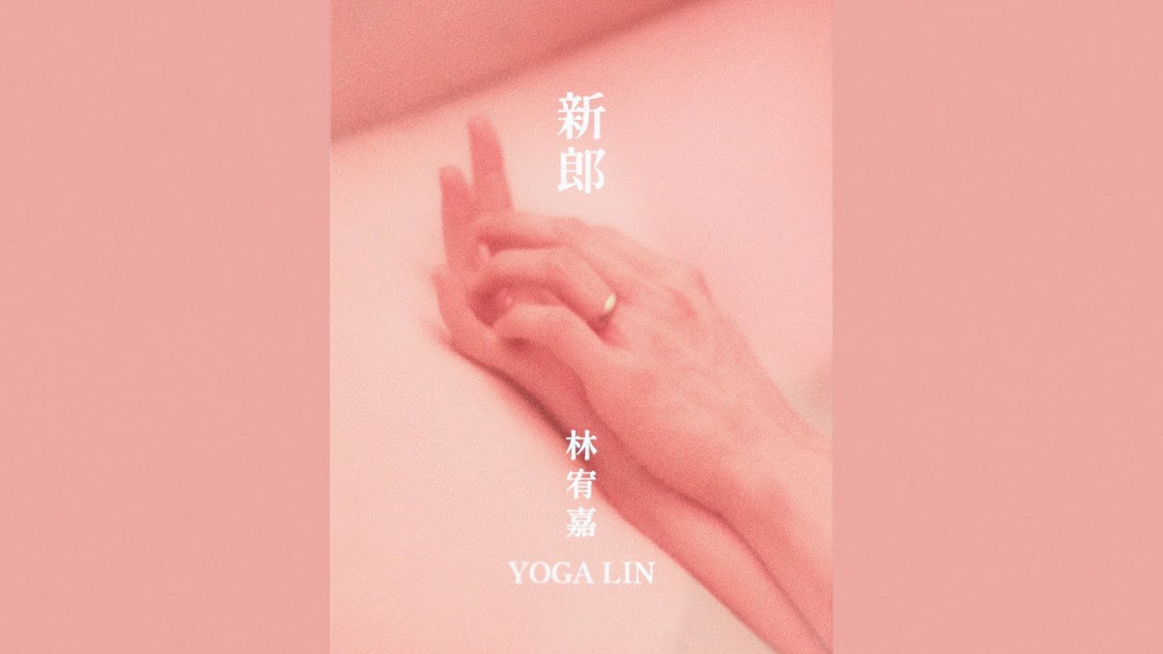 林宥嘉 YogaLin《新郎 The Bridegroom》音源今晚24 : 00上線