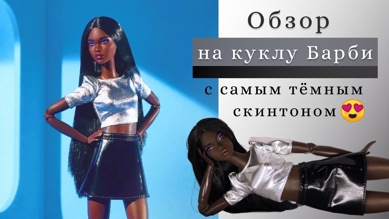 Обзор на куклу с САМЫМ тёмным скинтоном BARBIE LOOKS #10 / Барби лукс #10