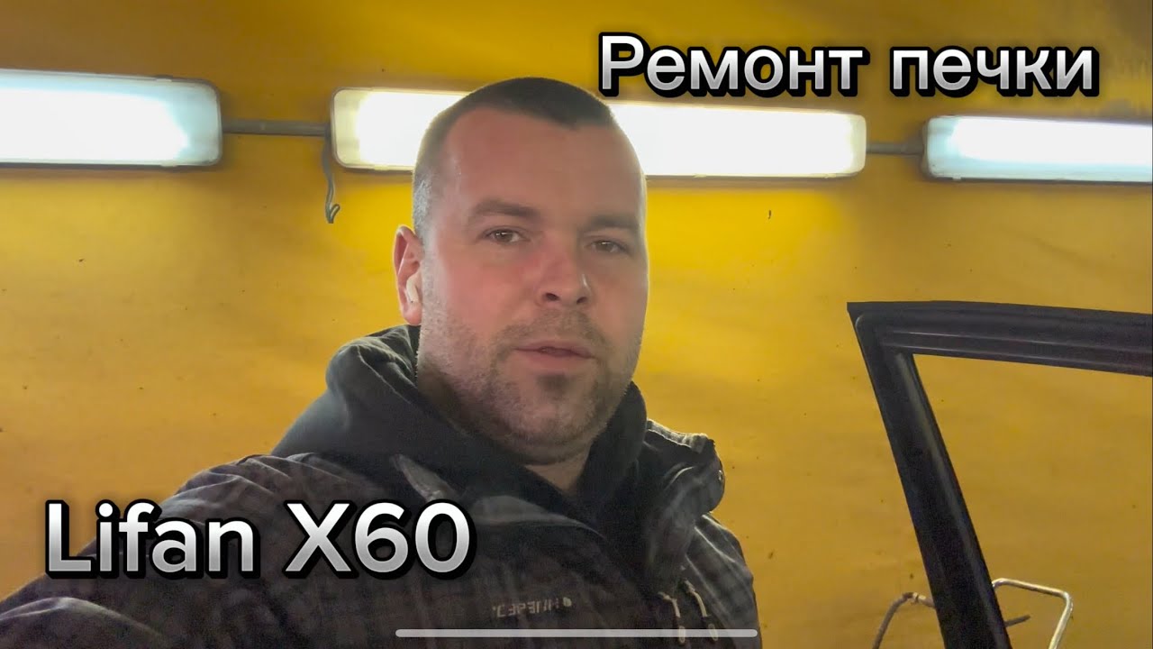 Lifan x60 РЕМОНТ ОТОПИТЕЛЯ!#лифанx60