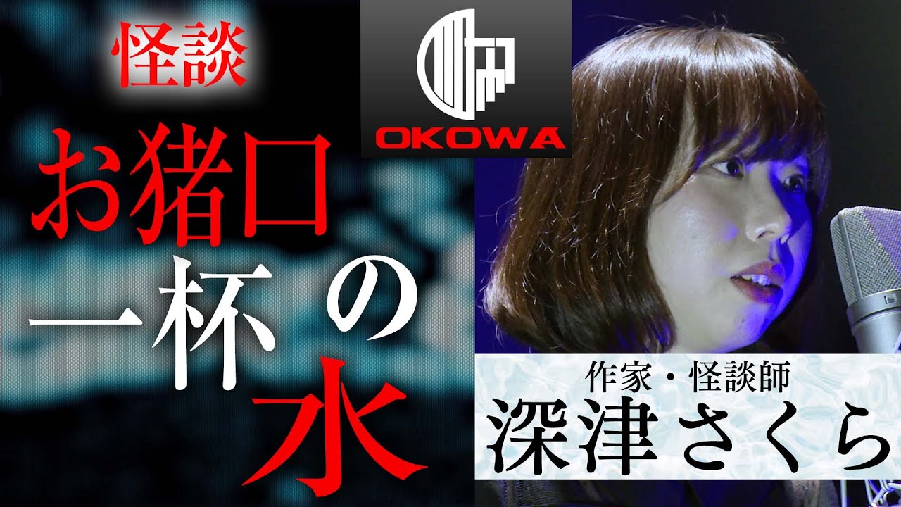 【怪談】深津さくら『お猪口一杯の水』OKOWAアーカイブ＜149＞