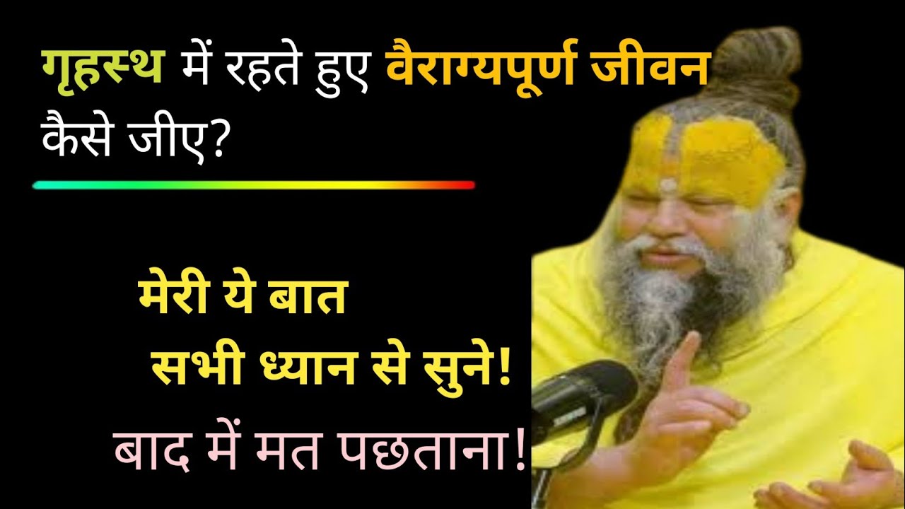 गृहस्थ में रहते हुए वैराग्यपूर्ण जीवन कैसे जीए? Premanand Maharaj Ji