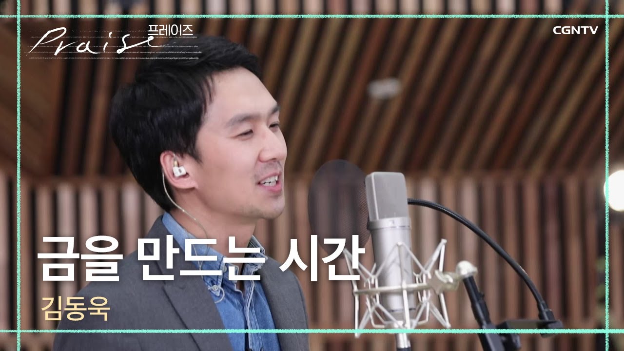 금을 만드는 시간 - 김동욱 | 김영우의 스윗사운즈 시즌2
