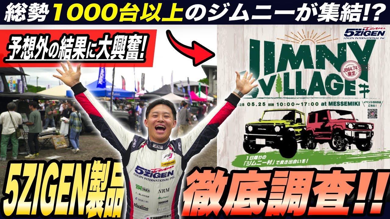 【合計〇〇本？！】ジムニーに5ZIGENマフラーってこんなに着いてるの？！JIMNY VILLAGE 2025に5ZIGEN参戦！！