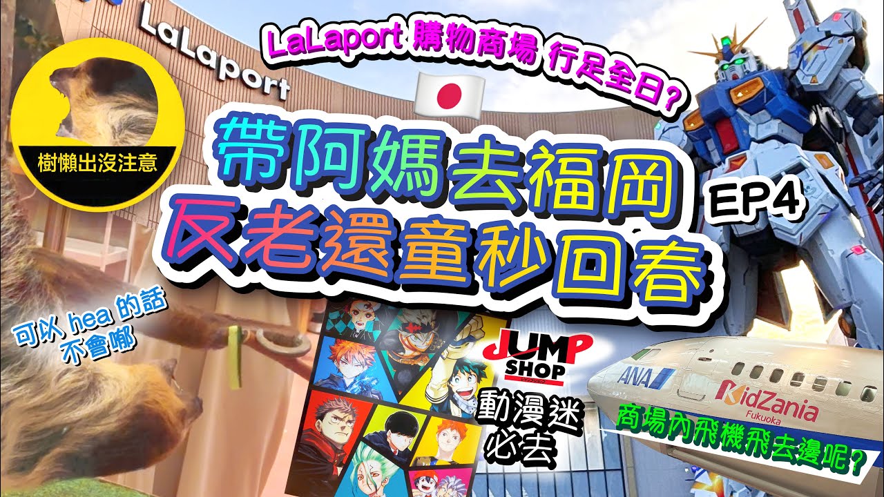 帶阿媽去福岡食買玩之旅 - EP4 (反老還童秒回春) LaLaport商場行足全日🫢 高達迷潮聖之地🤖 樹懶出沒注意🦥 LaLaport退税資訊🤑 商場內有飛機✈️ Jump Shop動漫迷必去📕