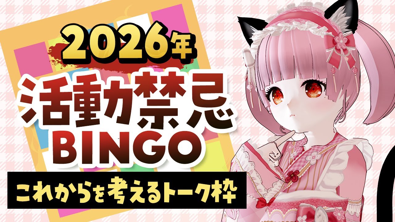 【#雑談 】2026年の活動禁忌ビンゴをつくる！これからの活動を考えるトーク枠【#vtuber 】