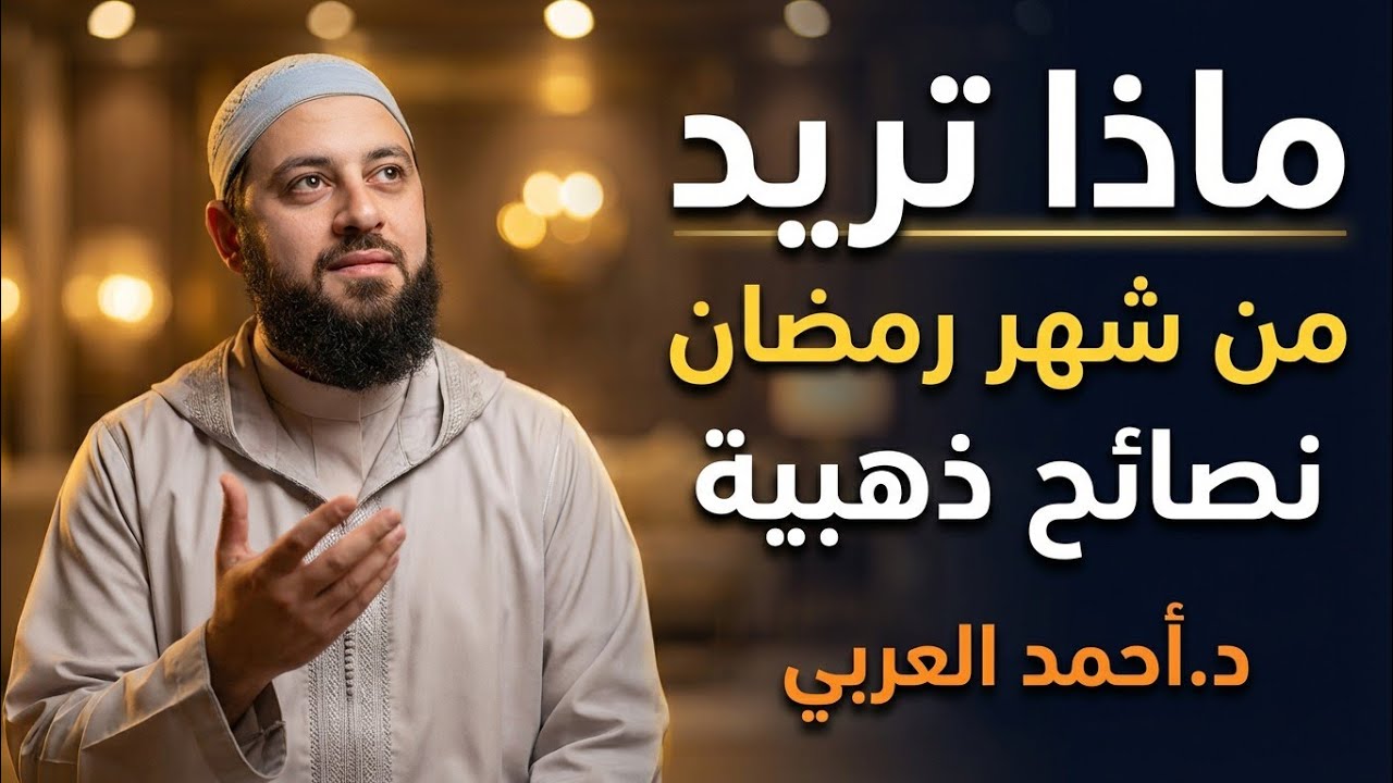ماذا تريد من رمضان ! نصائح ذهبية قبل دخول رمضان المبارك ، مقطع مهم جداً لا يفوتكم | د.أحمد العربي