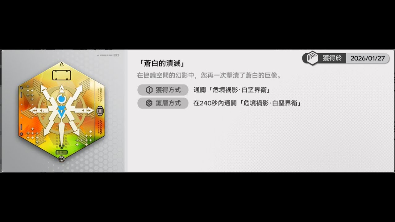 【終末地】危境禍影「Lv90 白堊界衛」240秒內通關紀錄(214秒)