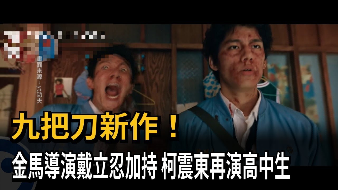 九把刀新作! 金馬導演戴立忍加持 柯震東再演高中生－民視新聞