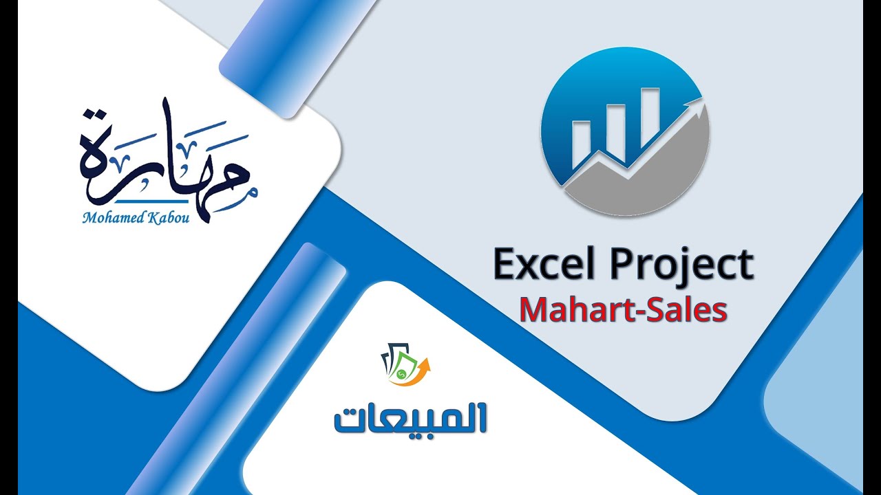 برنامج اكسيل للمبيعات والمشتريات والمخازن - Mahart-sales