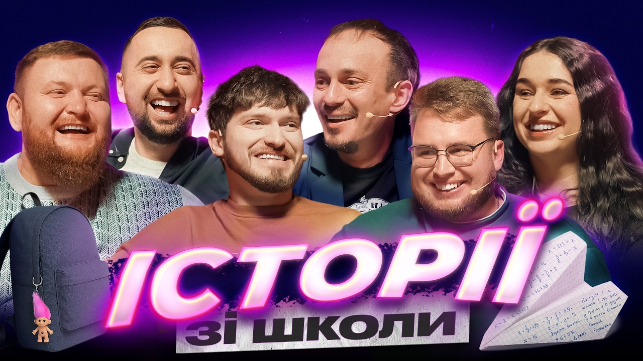 ШКІЛЬНІ ІСТОРІЇ | Фіїнка | Клим | Мартинюк | Жогло | Вахнич | Дзюнько | Шоу Історій