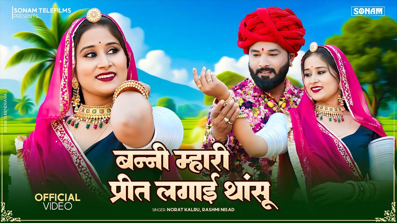 बन्नी म्हारी प्रीत लगाई थांसू | Rajasthani New Song 2026 | Norat Kalru, Rashmi Nishad | Marwadi Song