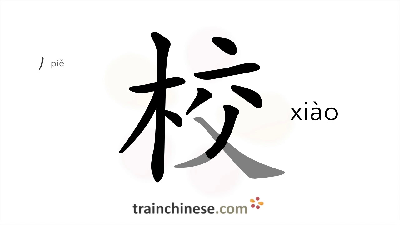Как писать иероглиф 校 (xiào) – школа – порядок черт, радикал, примеры и аудиозапись