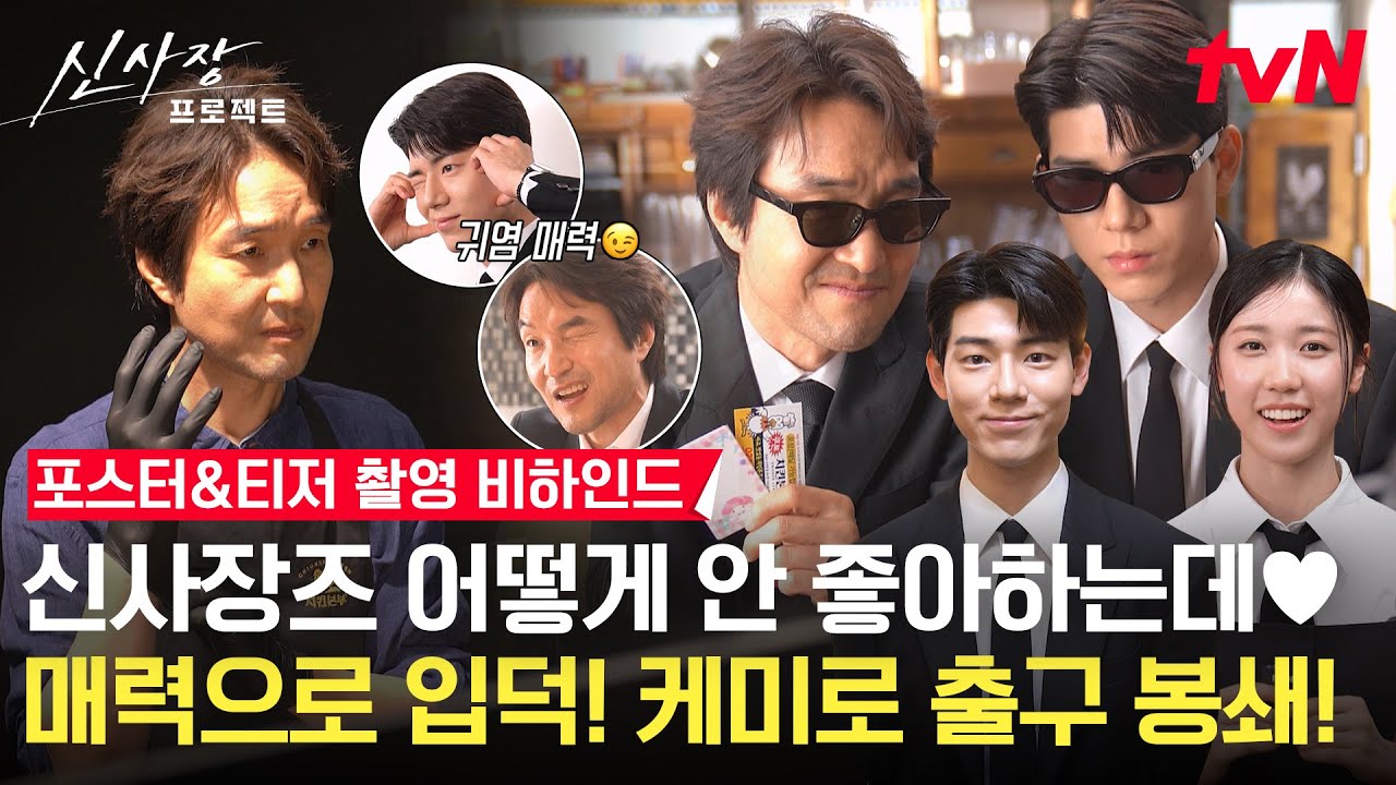 [메이킹] 엄근진에서🤨 윙크까지😉 1초면 돌변? 본방만큼 진심인 한석규X배현성X이레의 포스터&티저 촬영 현장📹 #신사장프로젝트 EP.0