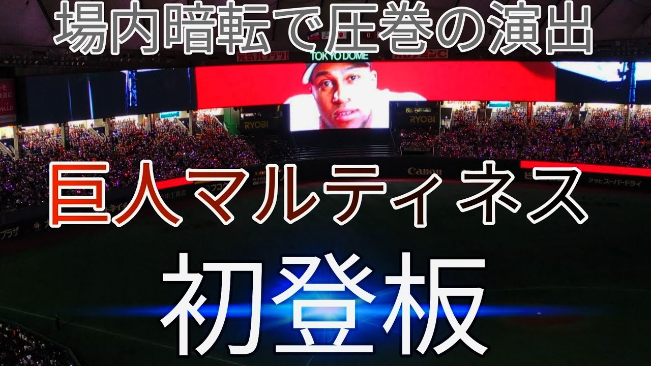 巨人マルティネス初登板！ラスボス感がハンパない登場演出