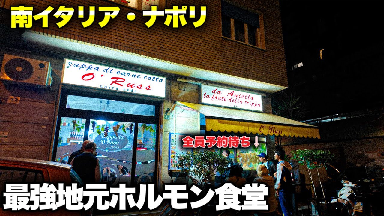 【到着困難】南イタリア・ナポリ郊外の予約必須のホルモン食堂が旨すぎた件〜Napoli in Italy Tropperia O’Russ〜