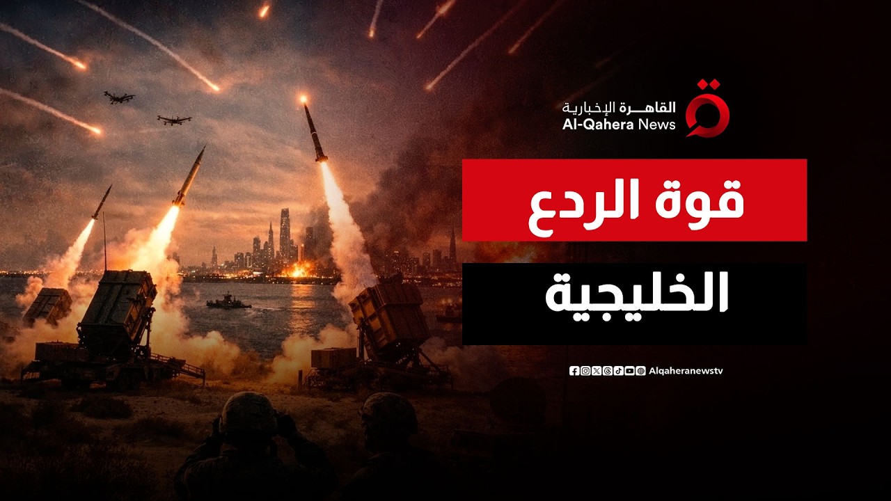 انكسار “المسيّرات” على أسوار الخليج.. كيف تحولت الدفاعات الجوية إلى مقبرة للصواريخ الإيرانية؟