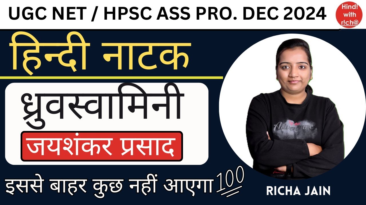 UGC NET EXAM 2024।HPSC ASS PRO।हिन्दी नाटक।ध्रुवस्वामिनी।सम्पूर्ण नाटक।hindi with richa।